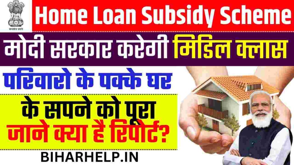 Home Loan Subsidy Scheme मोदी सरकार करेगी मिडिल क्लास परिवारो के पक्के
