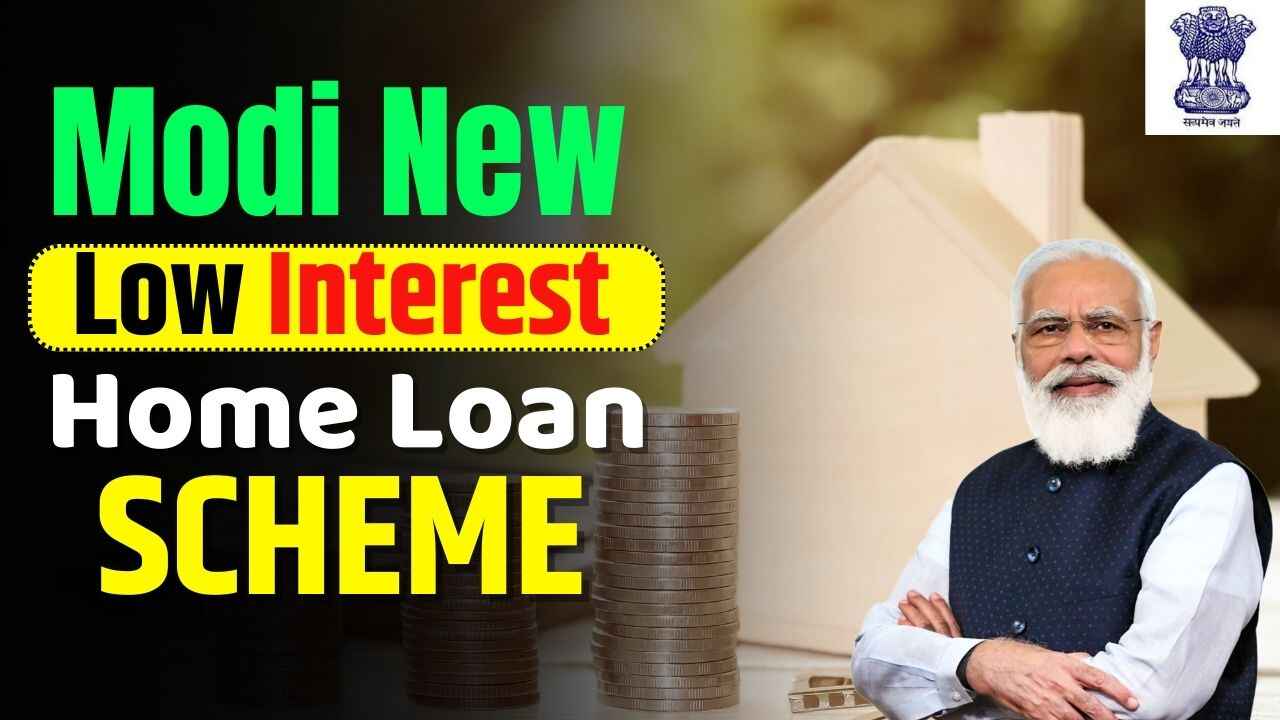 Modi New Low Interest Home Loan Scheme अब अपने पक्के घर का सपना होगा