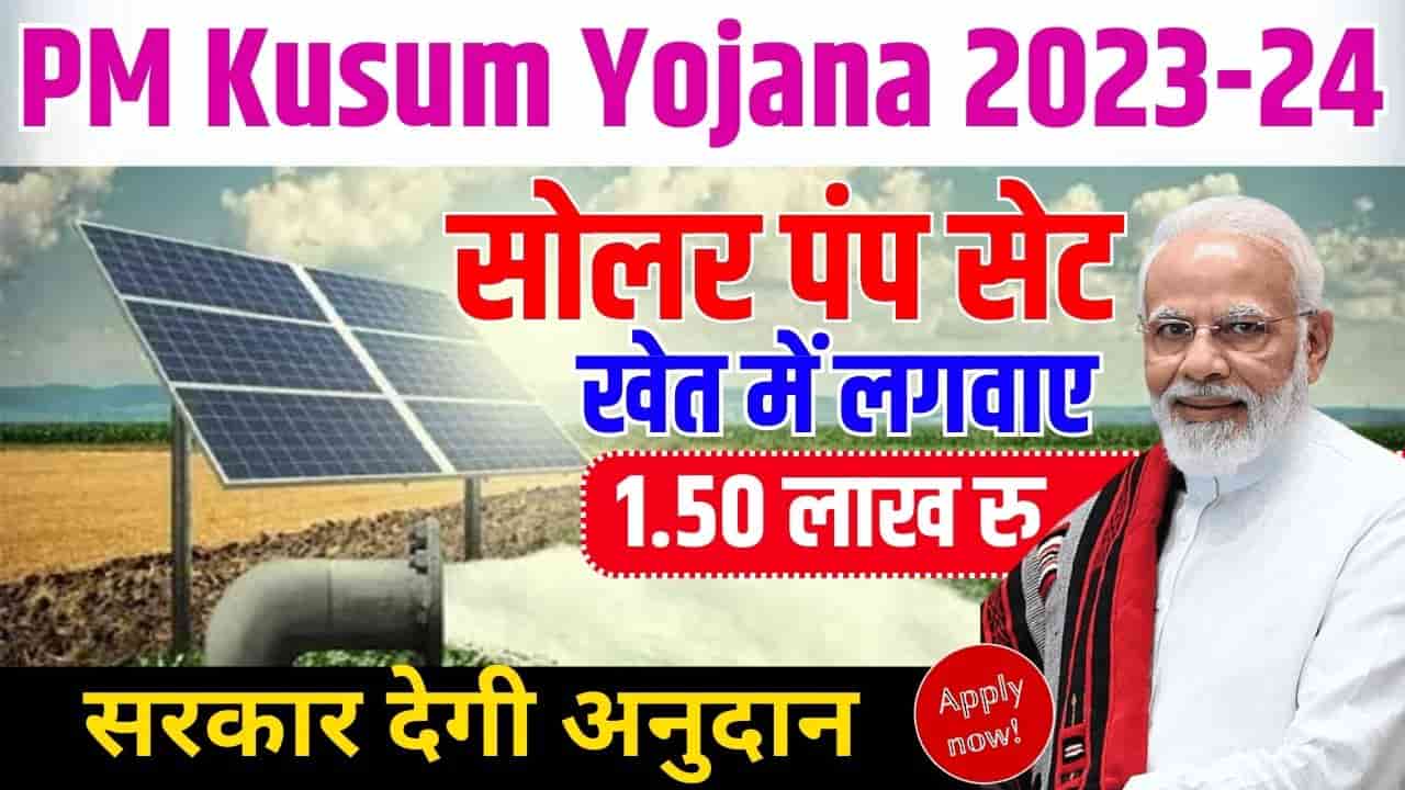 PM Kusum Solar Subsidy Yojana 2023: सोलर पैनल लगवायें और महिेनें का ...