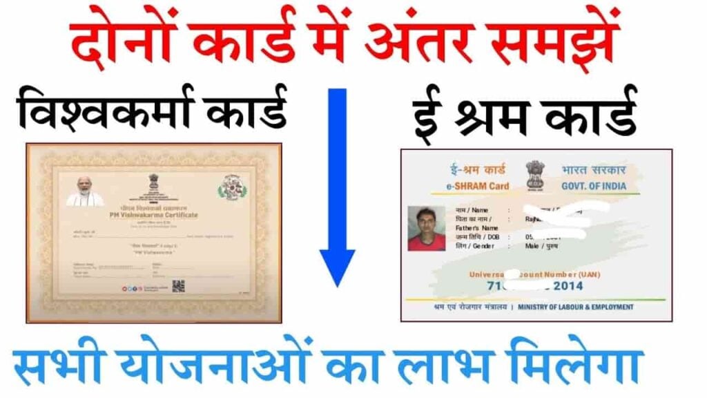 PM Vishwakarma Card vs E Shram Card