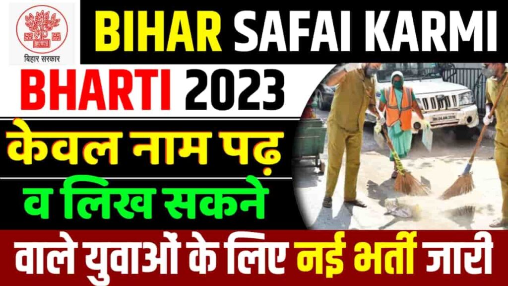 Bihar Safai Karmi Bharti 2023