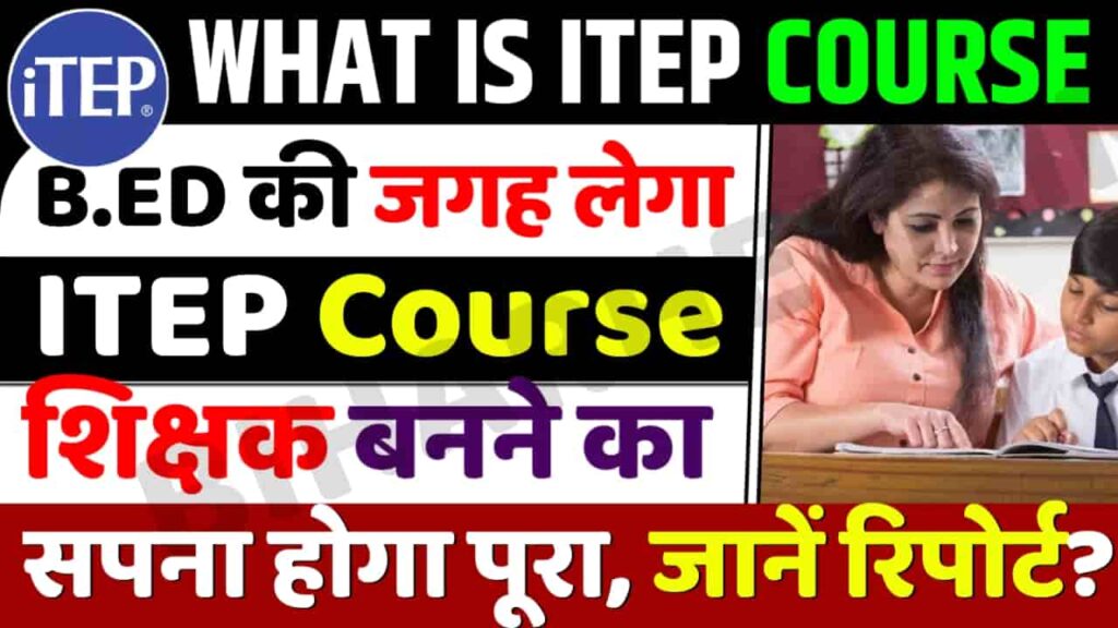 What Is ITEP Course: B.ED की जगह लेगा ITEP Course, शिक्षक बनने का सपना ...