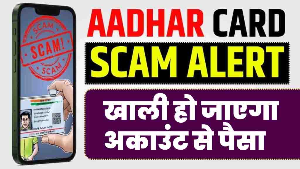 Aadhar Card Scam Alert