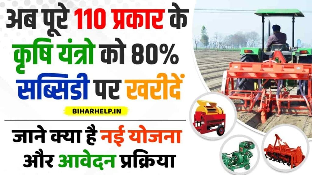 Bihar Krishi Yantra Subsidy Yojana 2023-24