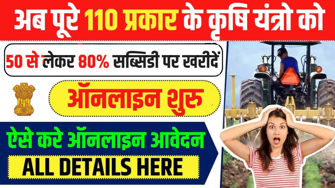 Bihar Krishi Yantra Subsidy Yojana Online Form 2023 Kaise Bhare