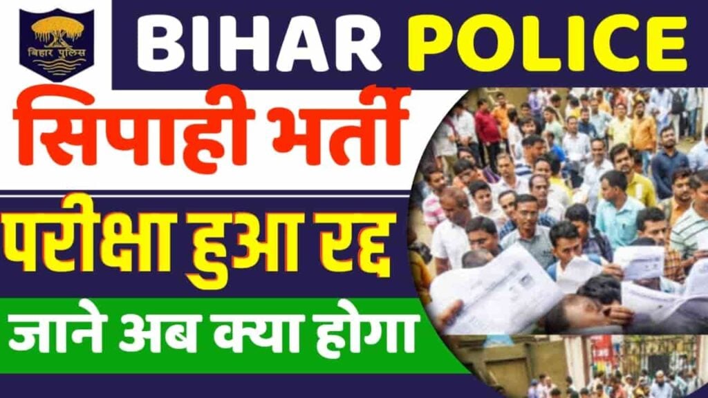 Bihar Police Constable Exam Cancel