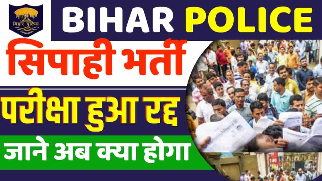 Bihar Police Constable Exam Cancelled