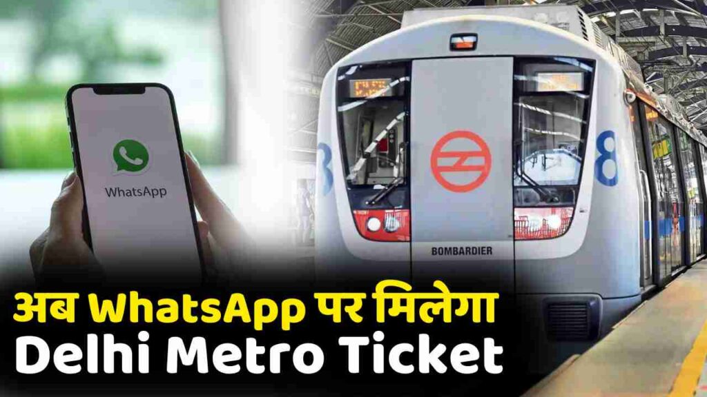 Delhi Metro Ticket Booking Whatsapp मेट्रो की सभी लाइनों पर व्हाट्सएप