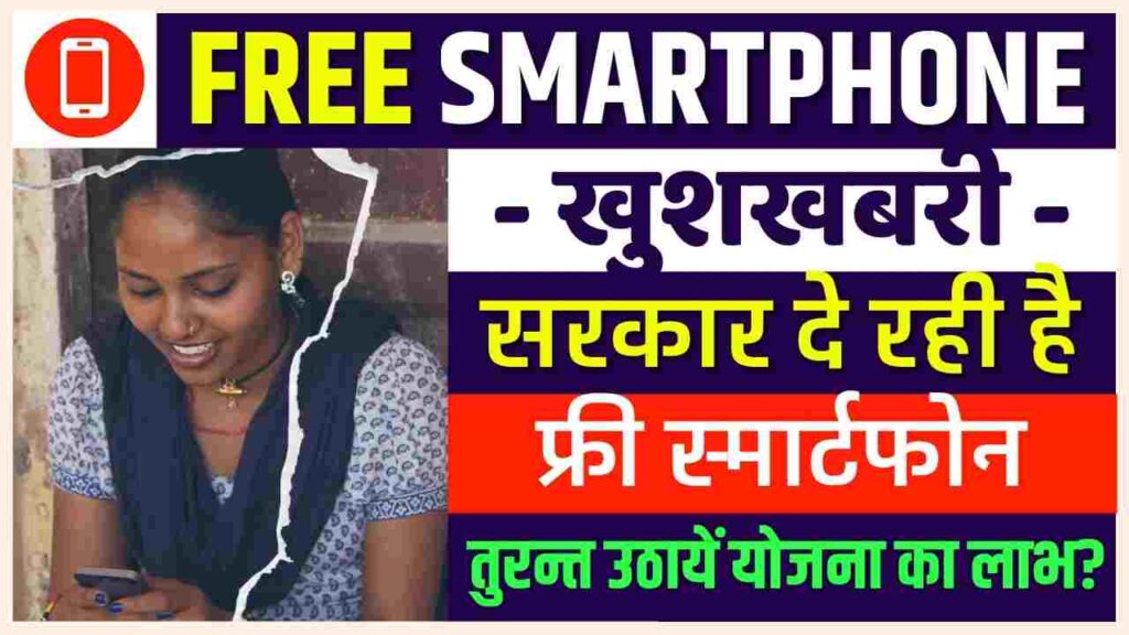Indira Gandhi Smartphone Yojana