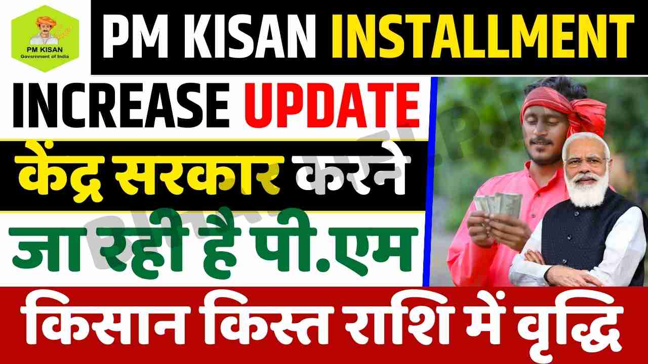 PM Kisan Installment Increase Update