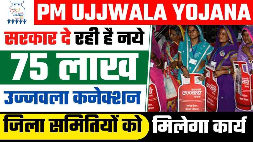 PM Ujjwala Yojana सरकार दे रही है नये 75 लाख नये उज्जवला कनेक्शन, जिला