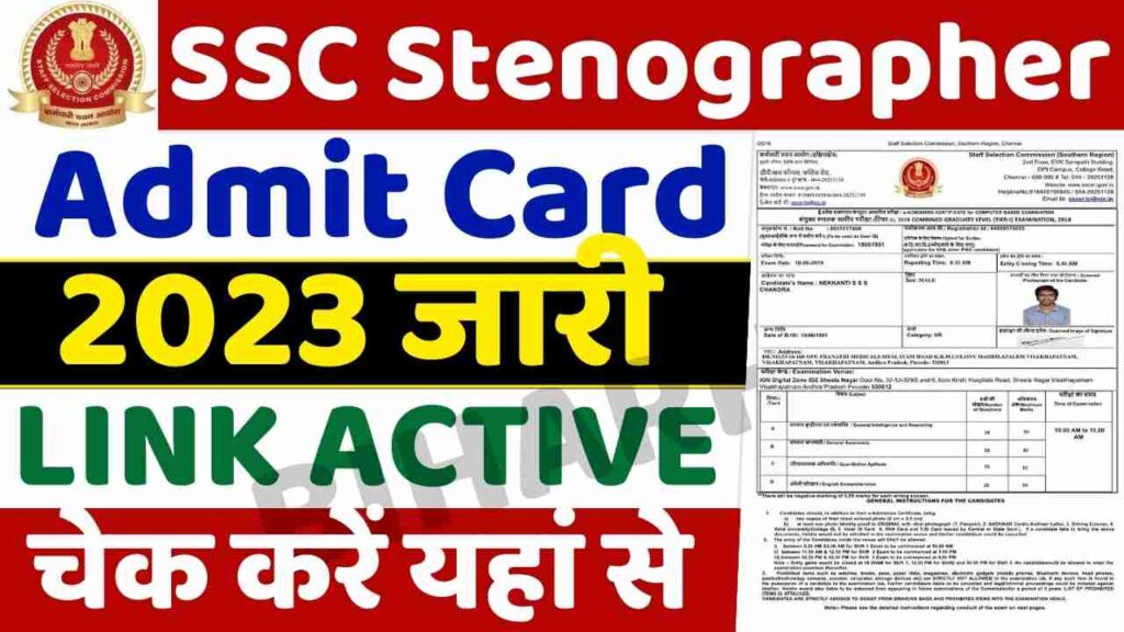 Ssc Stenographer Admit Card 2023 स्टेनोग्राफर Admit Card जारी जाने