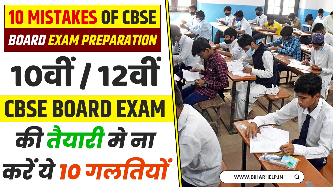 10 Mistakes Of CBSE Board Exam Preparation