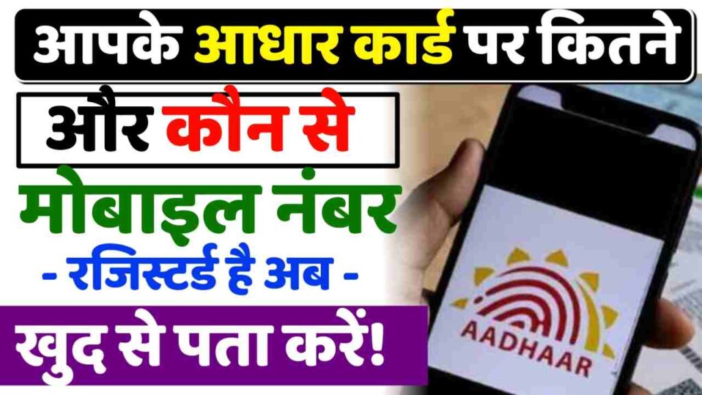 How Many Sim Cards Are Registered On Your Aadhaar Card आपके आधार कार्ड