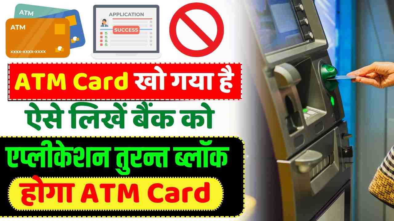 ATM Card Kho Jane Par Application Kaise Likhe