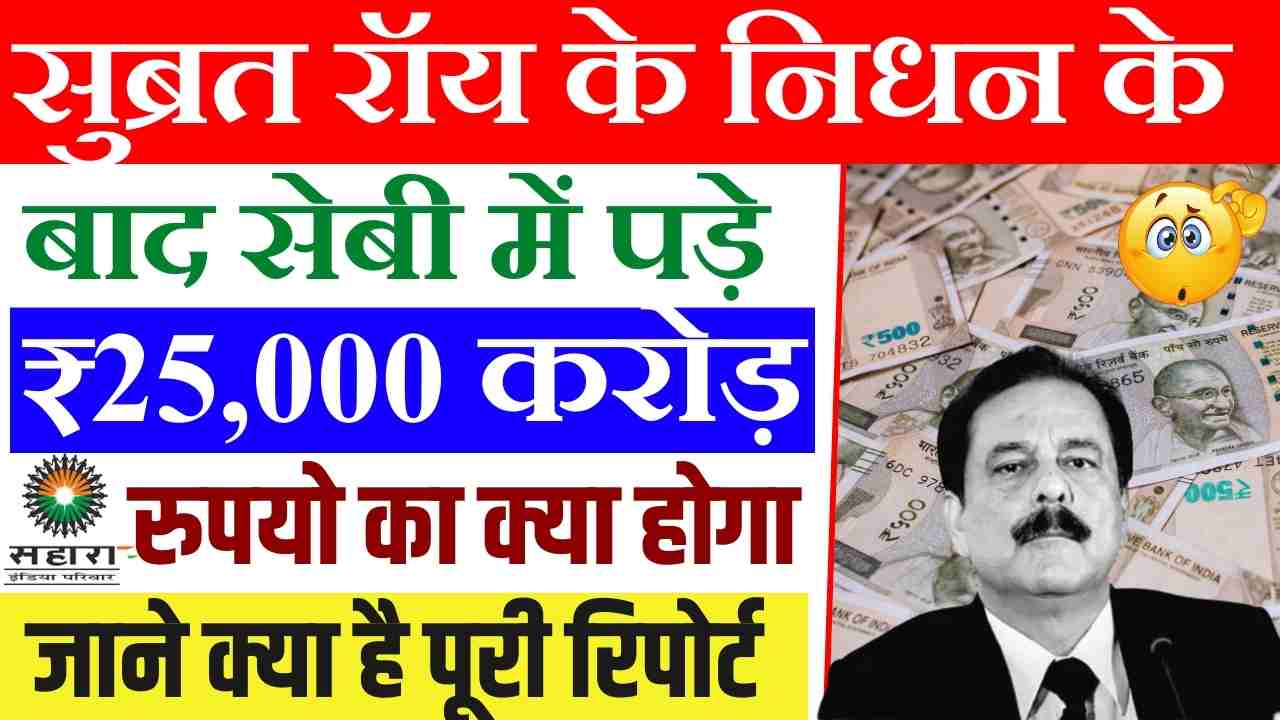 After Subrata Roy Death Who Will Get Sahara ₹25000 Crore Funds