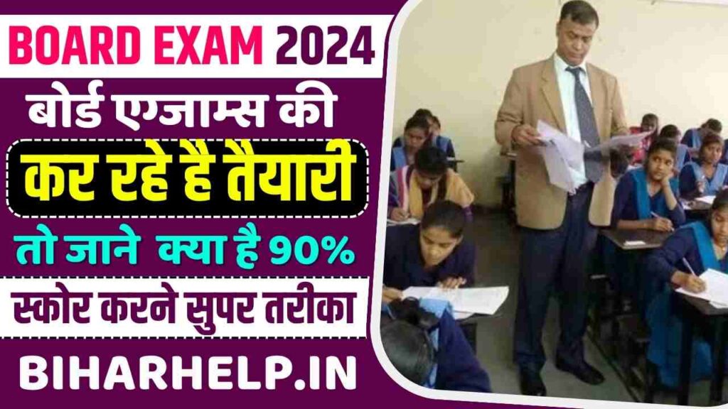 Board Exams 2024 बोर्ड एग्जाम्स की कर रहे है तैयारी तो जाने क्या है 90