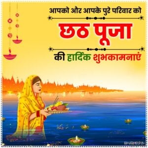 Happy Chhath Puja Quotes in Hindi image download 2023