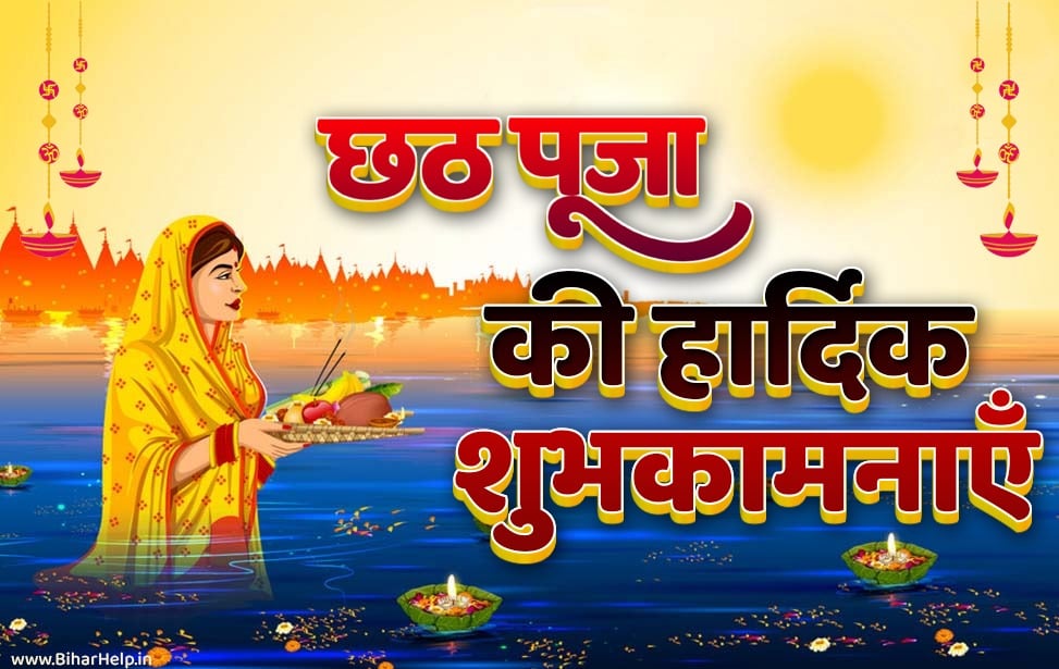Happy Chhath Puja 2022 Wishes Images Quotes Wallpapers Facebook Whatsapp  Status Messages In Hindi - Amar Ujala Hindi News Live - Happy Chhath Puja  2022 Wishes:ये खूबसूरत वॉलपेपर भेजकर दोस्तों और रिश्तेदारों को दें छठ पूजा  की शुभकामनाएं