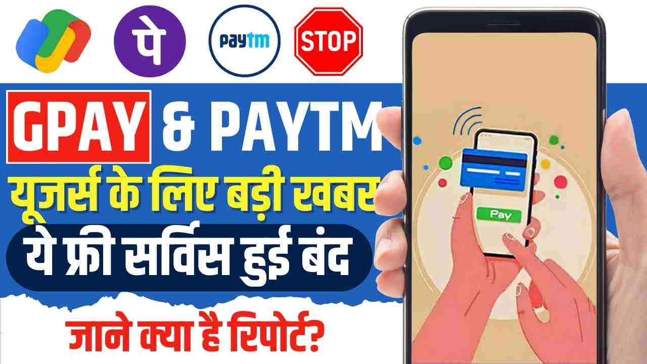 Gpay & Paytm Stopped This Free Facility
