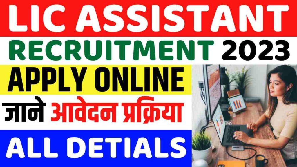 LIC Assistant Recruitment 2024 LIC Assistant भर्ती का इंतजार खत्म