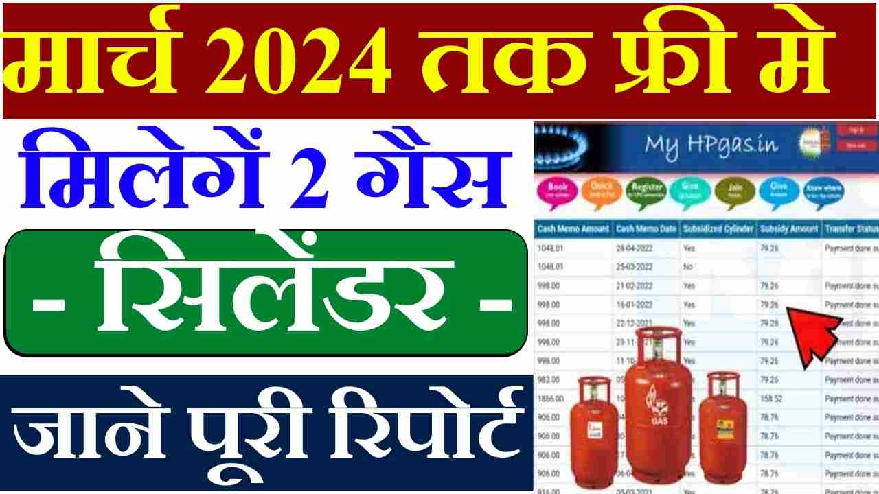 PMUY 2 Free Gas Cylinders मार्च 2024 तक मिलेगें फ्री में 2 गैस सिलेंडर