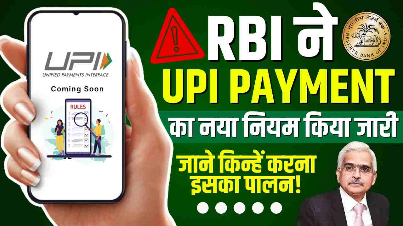 RBI New Rules of UPI Payment