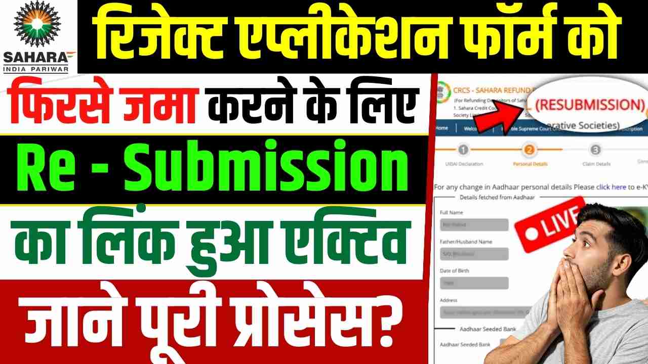 Sahara Refund Resubmission Form Kaise Bhare
