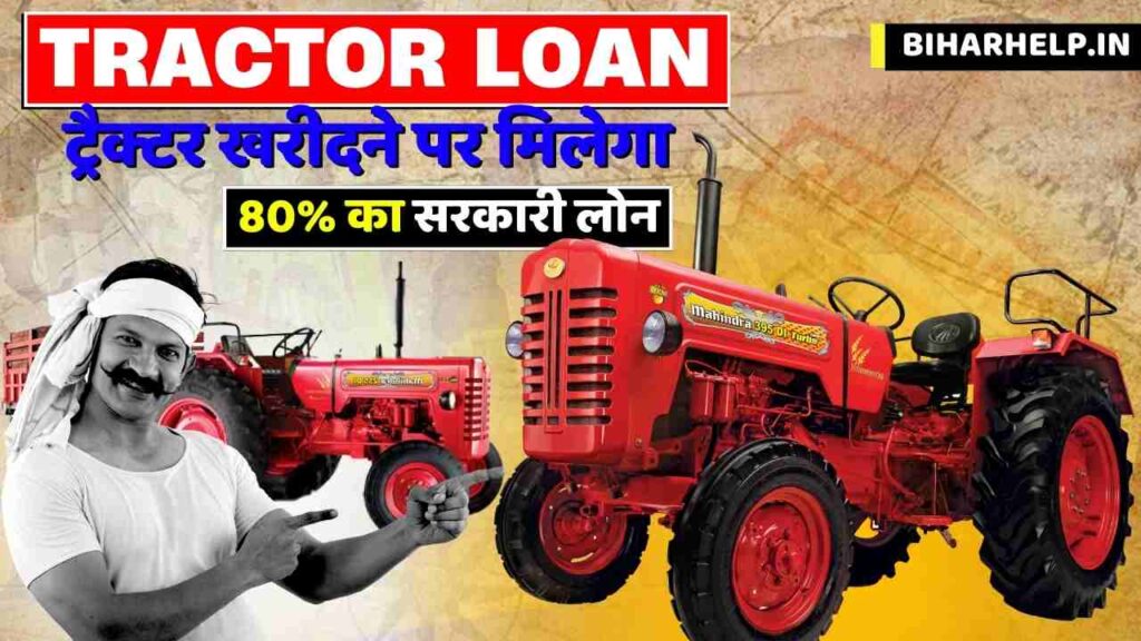 Tractor Loan ट्रैक्टर खरीदने पर मिलेगा 80 का सरकारी लोन, यहां से करें