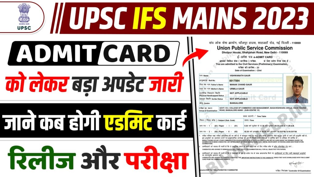 UPSC IFS Mains Admit Card 2023 UPSC ने IFS Mains Admit को लेकर बड़ा