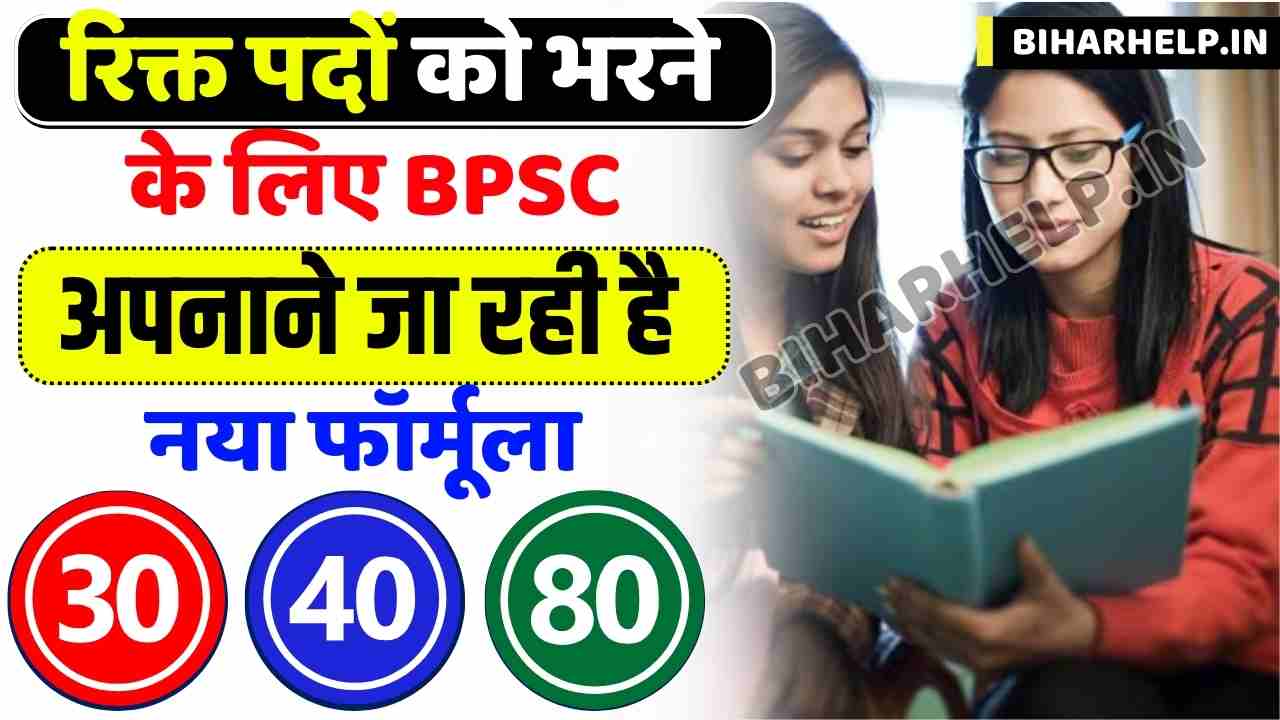 What Is 30+40+80 formula In BPSC TRE 2023 Phase II