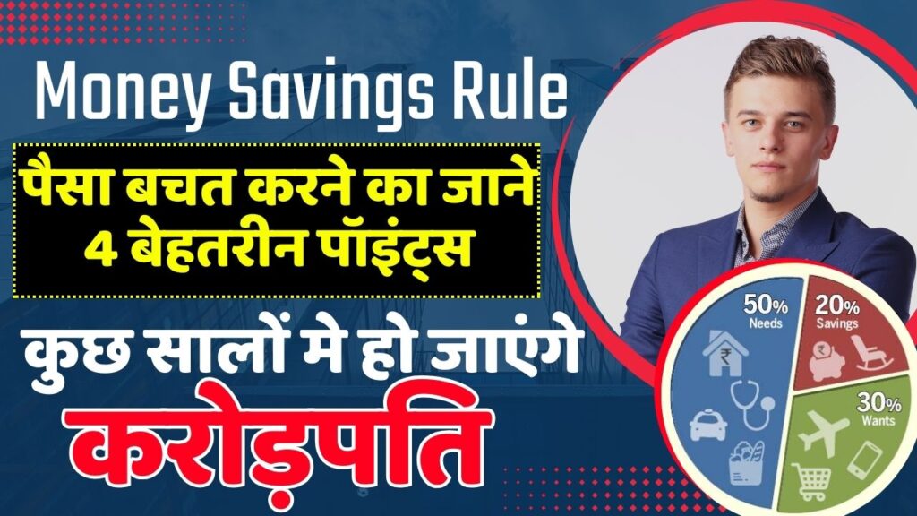 Money Savings Rule