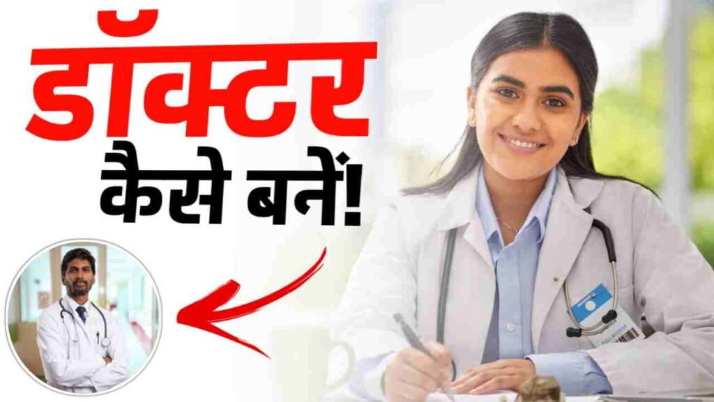 Doctor Kaise Bane (2024) - How To Become A Doctor In India, MBBS डॉक्टर ...