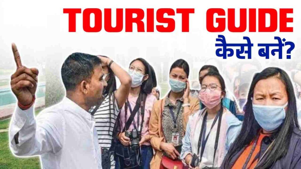 tourist guide kaise bane in hindi