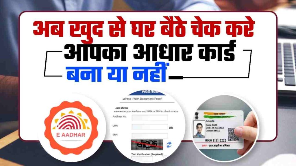 Aadhar Card Bana Ya Nahi Kaise Check Kare अब खुद से घर बैठे चेक करे