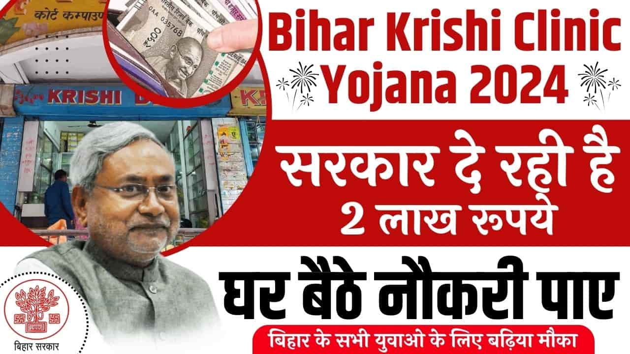 Bihar Krishi Clinic Yojana 2024