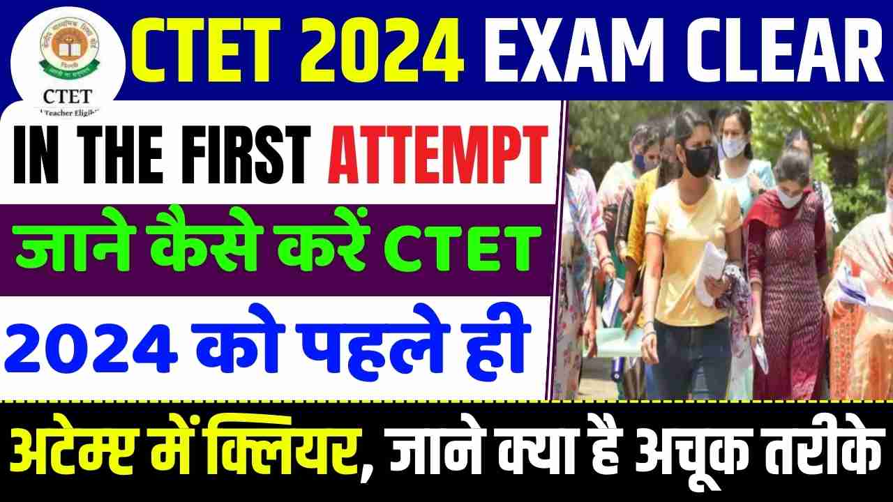 CTET 2024 Exam Clear In The First Attempt