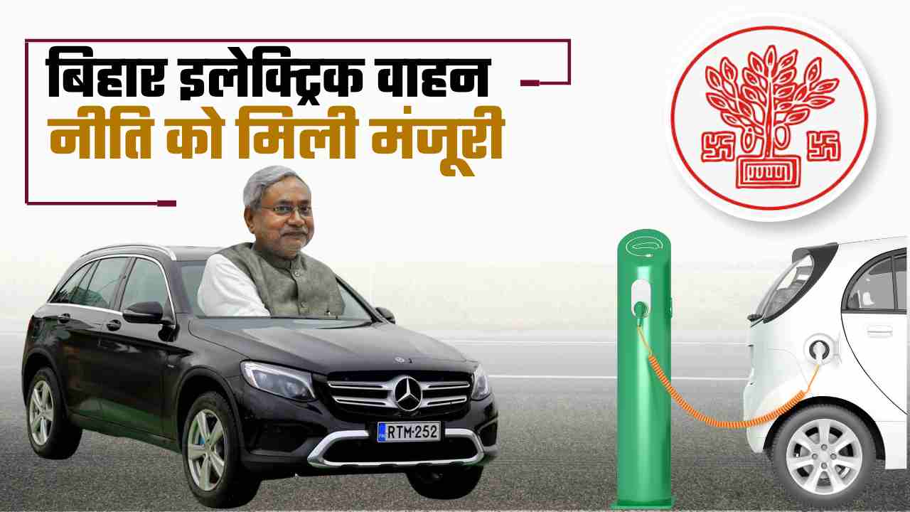 Electric Vehicle Policy Approved In Bihar