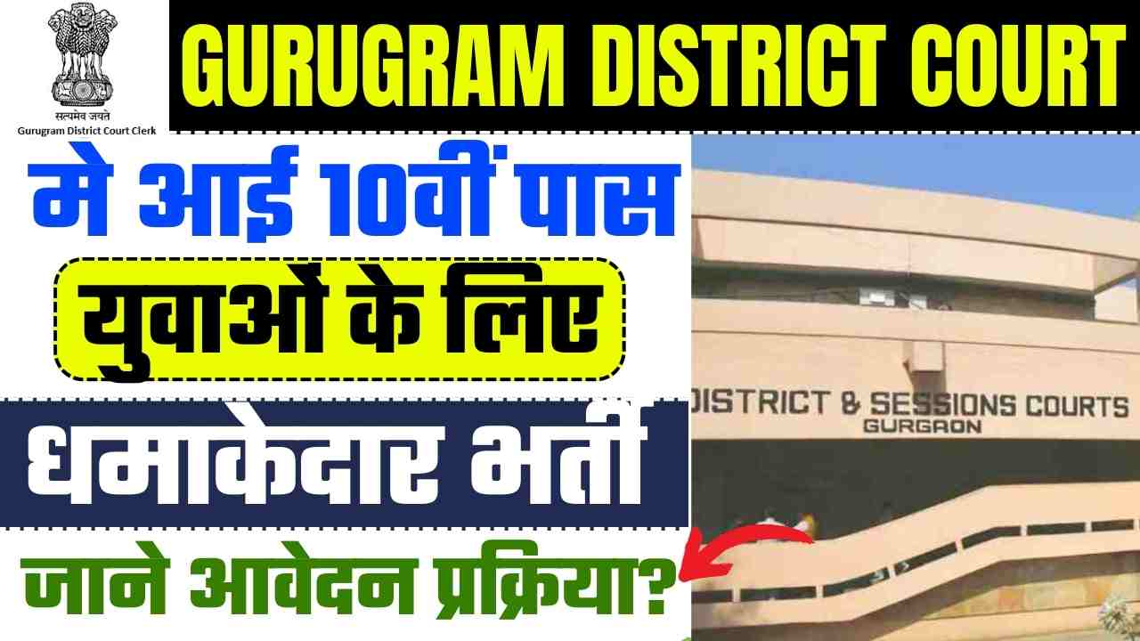 Gurugram District Court Recruitment 2024
