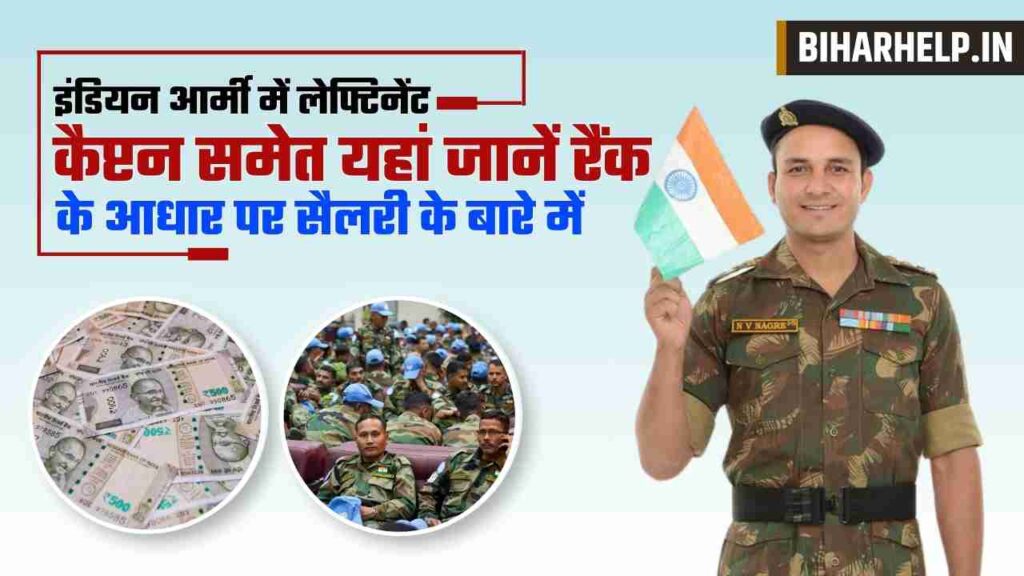 Indian Army Ranked Based Salary: लेफ्टिनेंट, कर्नल और ब्रिगेेडियर किस