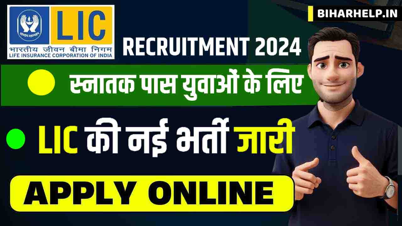 LIC Recruitment 2024 B.A / B.Sc/ पास युवाओं हेतु LIC की नई भर्ती