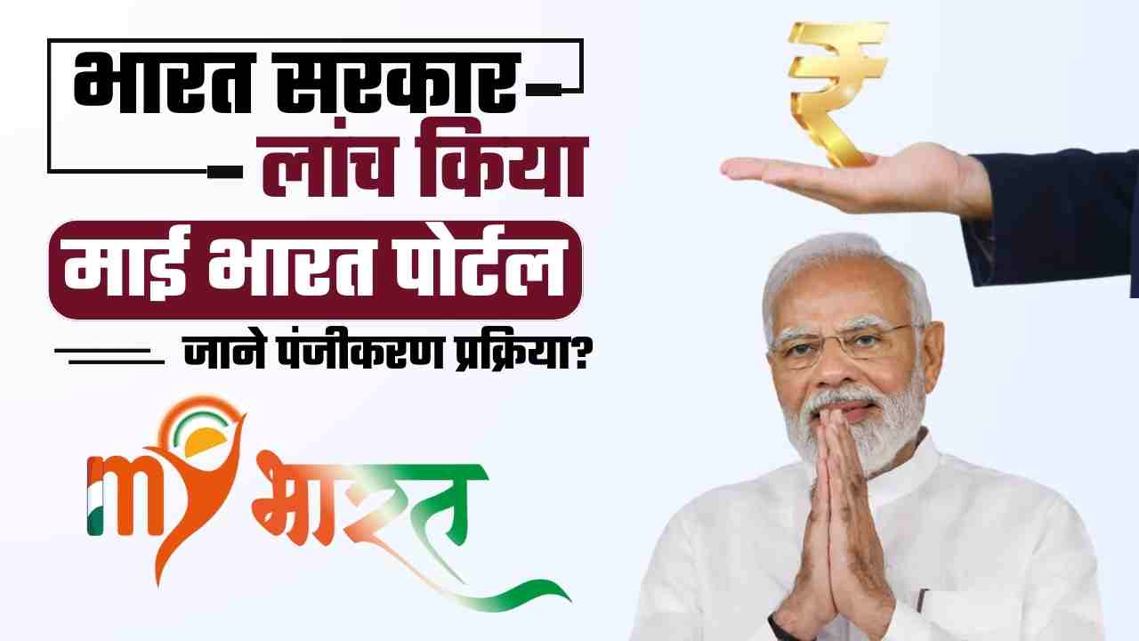 My Bharat Portal Registration 2024 - My Bharat Mera Yuva Bharat, Benefit & My Bharat Kya Hai @mybharat.gov.in