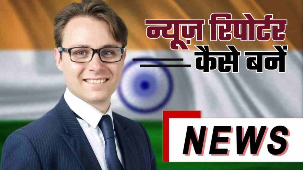 News Reporter Kaise Bane न्यूज़ रिपोर्टर कैसे बनें, योग्यता, सैलरी और
