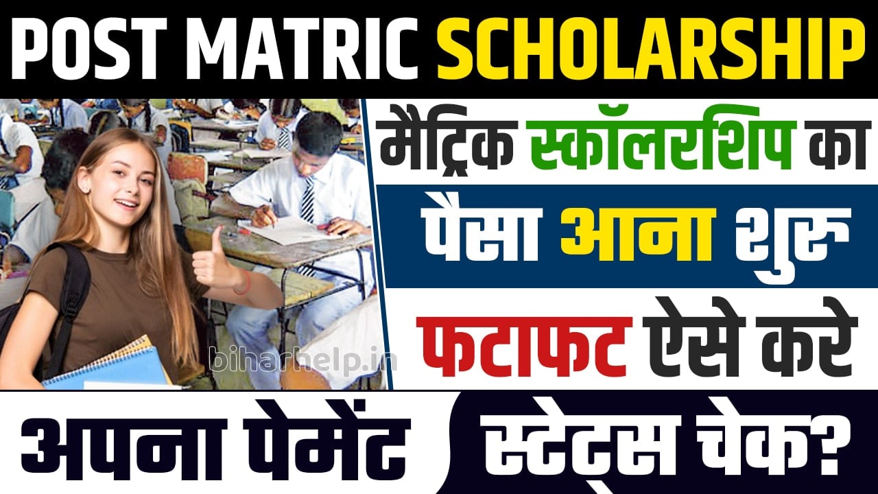 Post Matric Scholarship Ka Paisa Kab Aayega