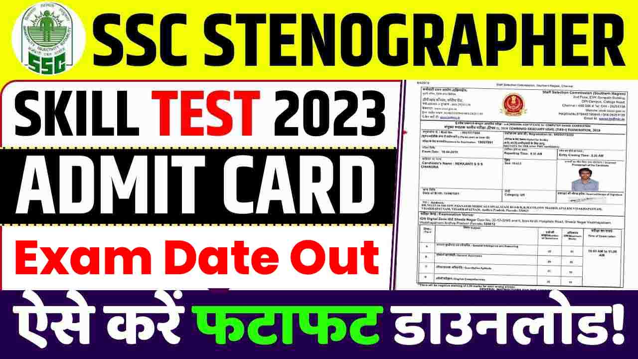 SSC Stenographer Skill Test Admit Card 2023