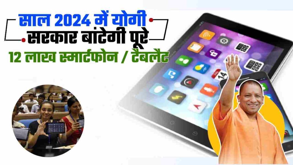 UP Free Tablet Smartphone Yojana साल 2024 में योगी सरकार बांटेगी पूरे