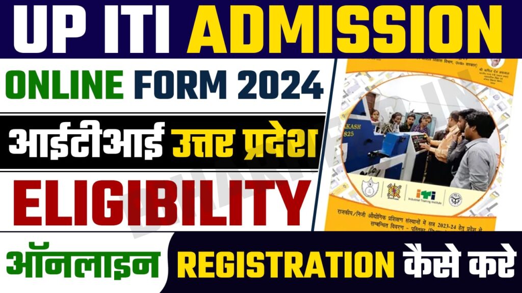 UP ITI Admission Online Form 2024 (OUT) Apply Now For आईटीआई उत्तर