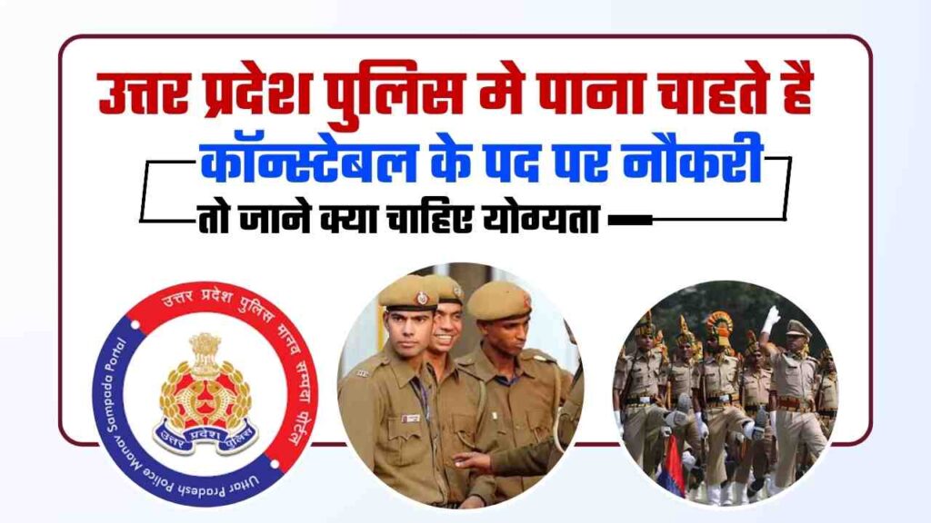 Up Police Constable Eligibility Check Latest Educational