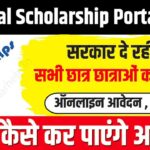 NSP National Scholarship Portal 2024: