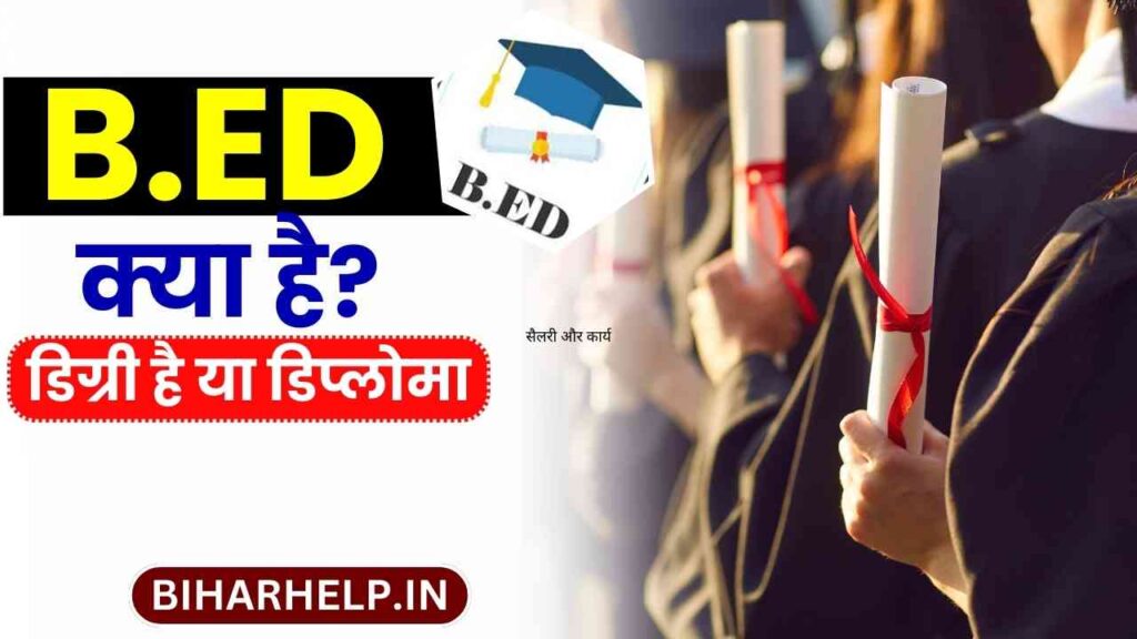 B.ED Kya Hai Full Form, Admission, Fees, Syllabus, Exam, Career Scope